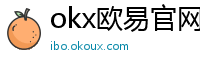 okx欧易官网